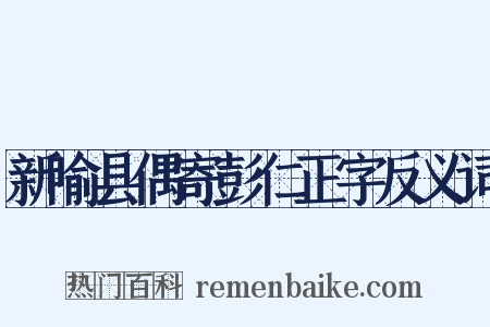 新喻县偶寄彭仁正字反义词是什么意思的图片